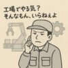 工場にやる気は必要ないと訴えるイラスト