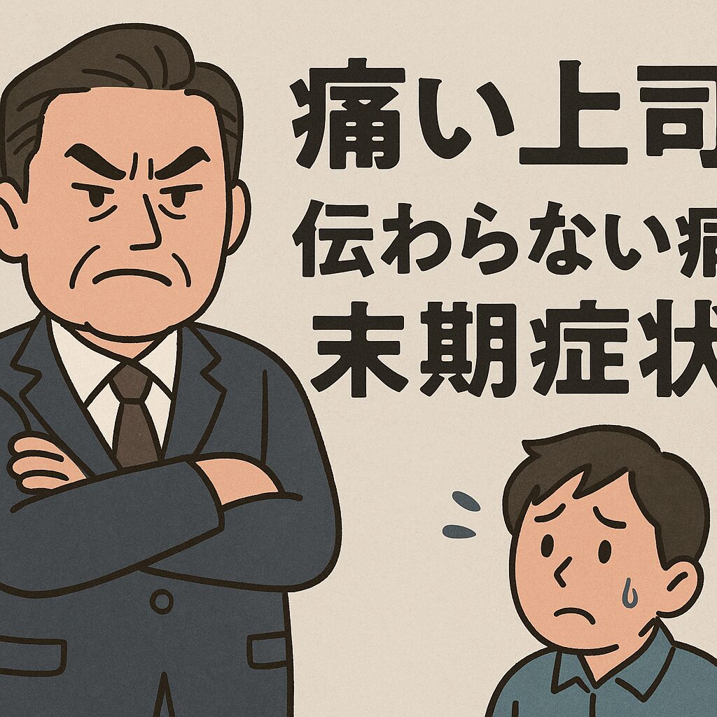 痛い上司を象徴する画像