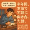 半年間、本気で宅建に向き合った話