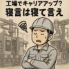 工場でのキャリアアップは寝言