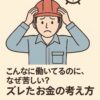 工場勤務者のずれたお金の考え方