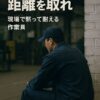 逃げ場のない怒りには距離とる