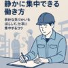 静かに集中できる働き方の提案