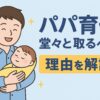 パパ育休をとるべき理由