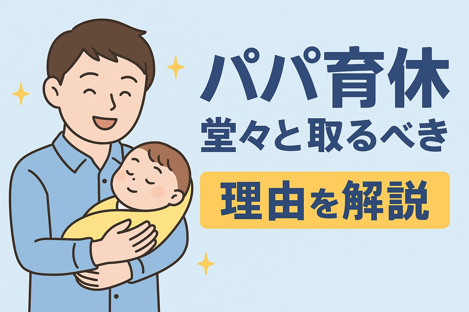 パパ育休をとるべき理由