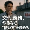 交代勤務は使い方