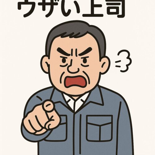 ウザい上司図