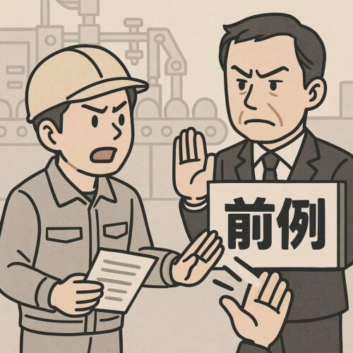 前例で改善案をブロックされる。