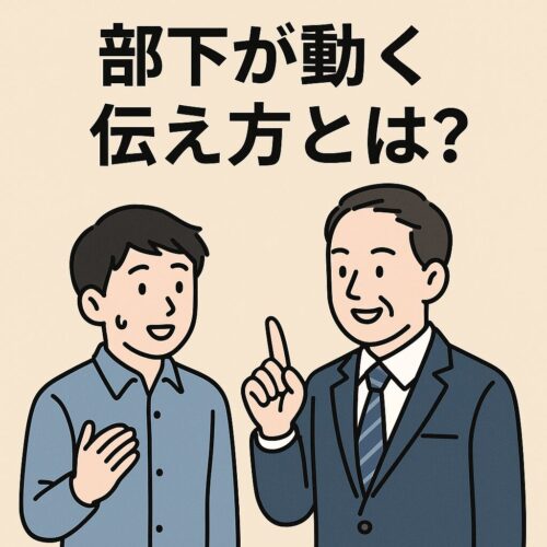部下が動く伝え方イラスト