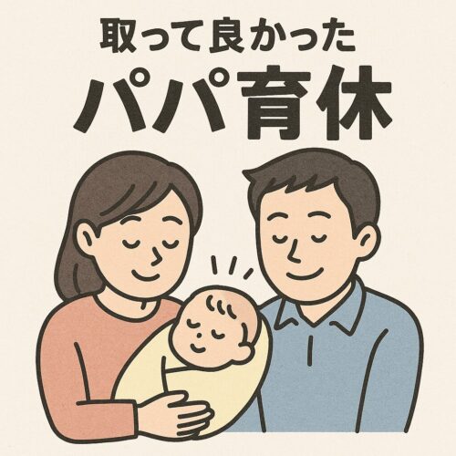 パパ育休をとって幸せそうな家族