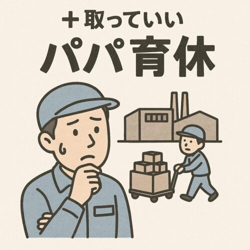 パパ育休取得に悩む工場作業員
