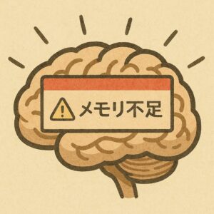 脳みそに「メモリ不足」って警告が出てるイメージ図