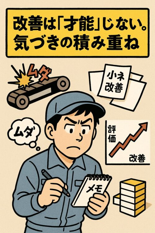 「現場のムダを見つけてメモを取り、小さな改善提案を積み上げる作業員を描いたギャグ漫画風イラスト。改善の積み重ねが工場での評価につながる様子を表現。」