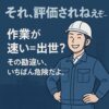 「胸を張る工場作業員のイラストと、『それ、評価されねぇぞ… 作業が速い＝出世？ その勘違い、いちばん危険だよ。』という青系デザインの注意喚起サムネ。」