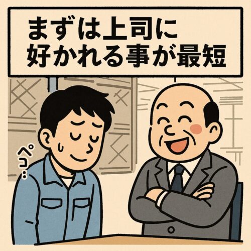 「上司の話に軽く相槌を打つ作業員と、気分よさそうに話す上司を描いたギャグ漫画風イラスト。工場で出世するには上司に好かれることが最短ルートであると伝える場面。」