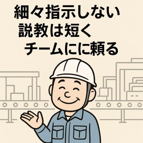 「中央に頼りない禿げたリーダーと、『細々指示しない・説教は短く・チームに頼る』と書かれた工場現場のイラスト」