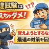 宅建勉強のサムネ画像。困った表情の作業員と指差す忍者キャラが描かれ、「宅建試験は覚えちゃダメ！」「覚えようとするな！最速の対策を伝授」の文字が入っている。