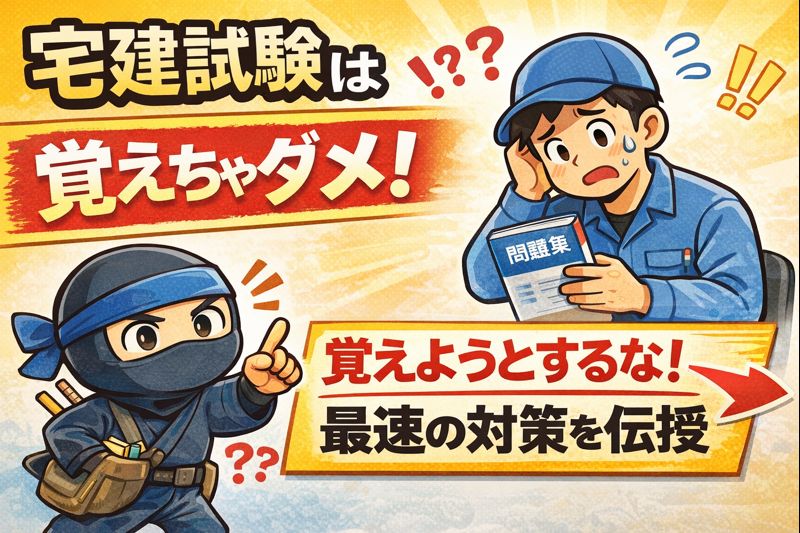 宅建勉強のサムネ画像。困った表情の作業員と指差す忍者キャラが描かれ、「宅建試験は覚えちゃダメ！」「覚えようとするな！最速の対策を伝授」の文字が入っている。