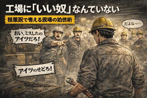 工場の現場に良い奴なんていない